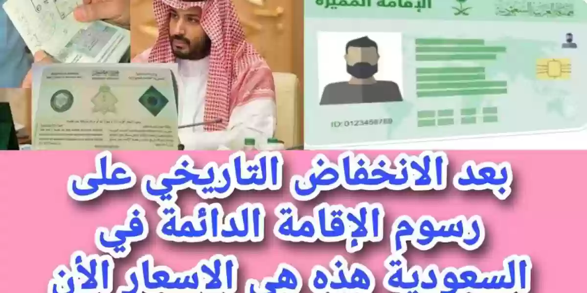 كم سعر الإقامة الدائمة في السعودية ؟