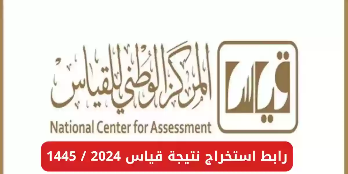 رابط استخراج نتيجة قياس 2024 / 1445