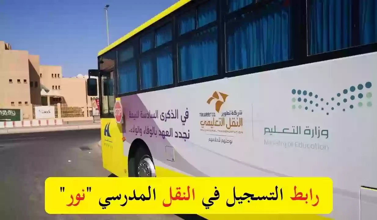 التسجيل في خدمة النقل المدرسي السعودي