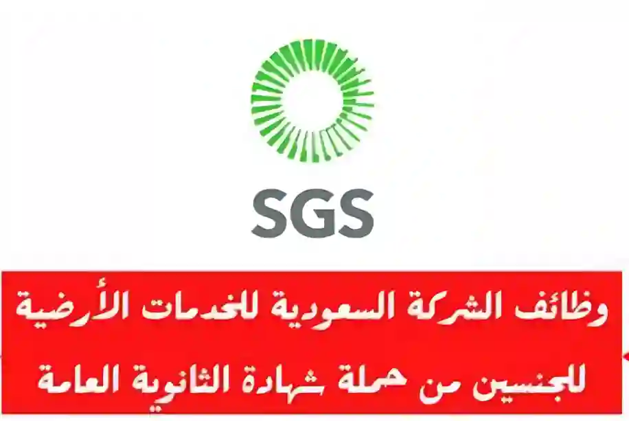 الشركة السعودية للخدمات الأرضية