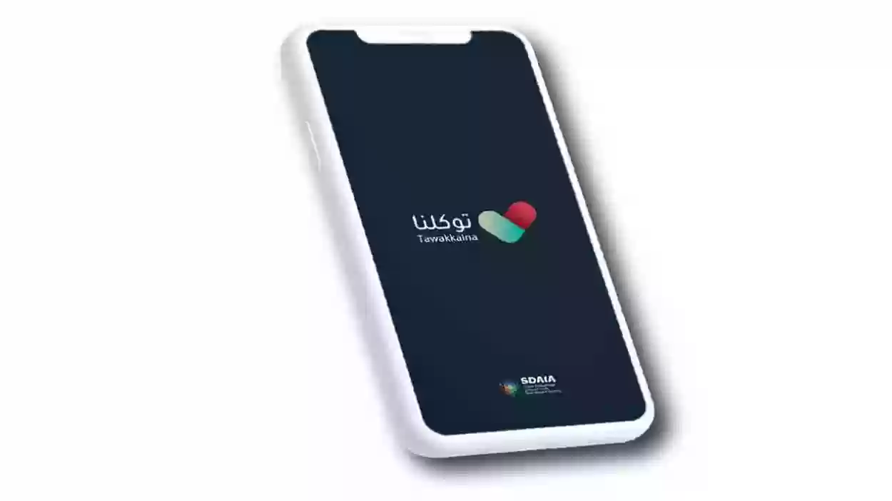 شروط التسجيل تطبيق توكلنا