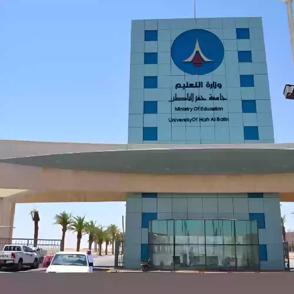 جامعة حفر الباطن