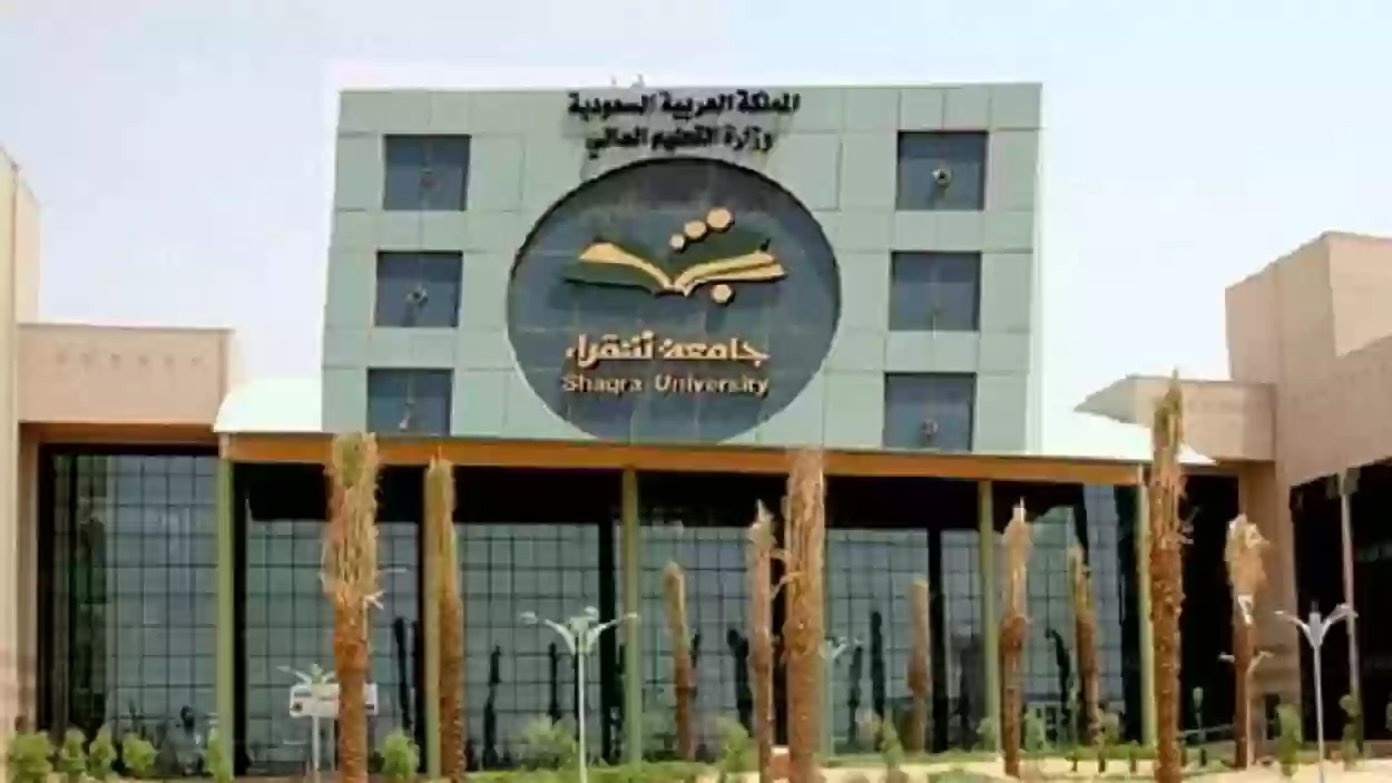 جامعة الشقراء السعودية