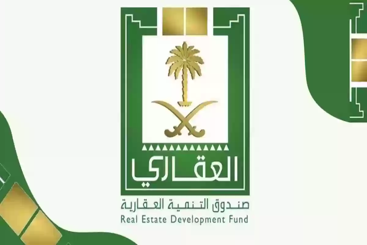 طريقة الاستعلام عن التمويل المدعوم عبر صندوق التنمية العقاري