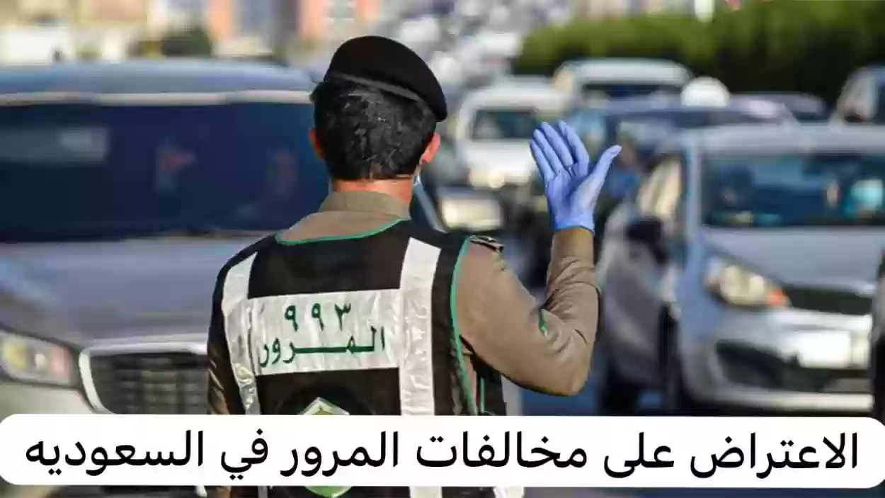  المرور السعودي تعلن عن مخالفات المرور الأسبوع الماضي