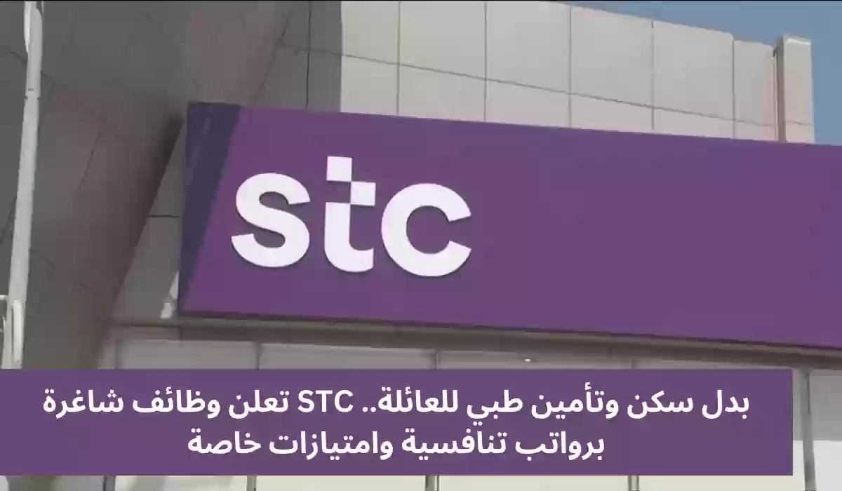 بدل سكن وتأمين طبي للعائلة.. STC تعلن عن وظائف شاغرة برواتب تنافسية وامتيازات خاصة