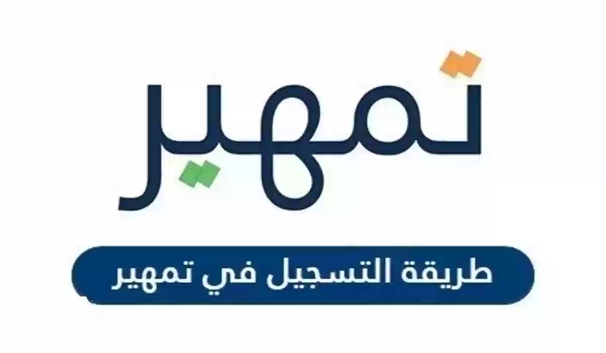  شروط التسجيل في برنامج تمهير