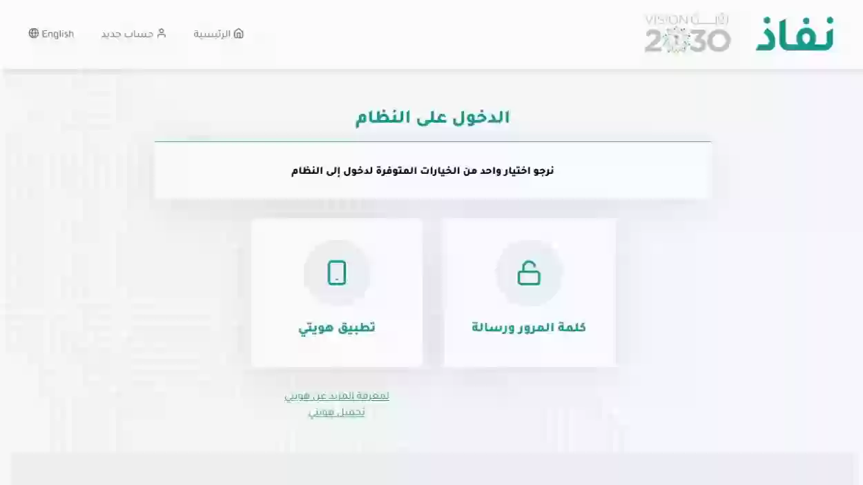 شروط التسجيل في النفاذ الوطني الموحد