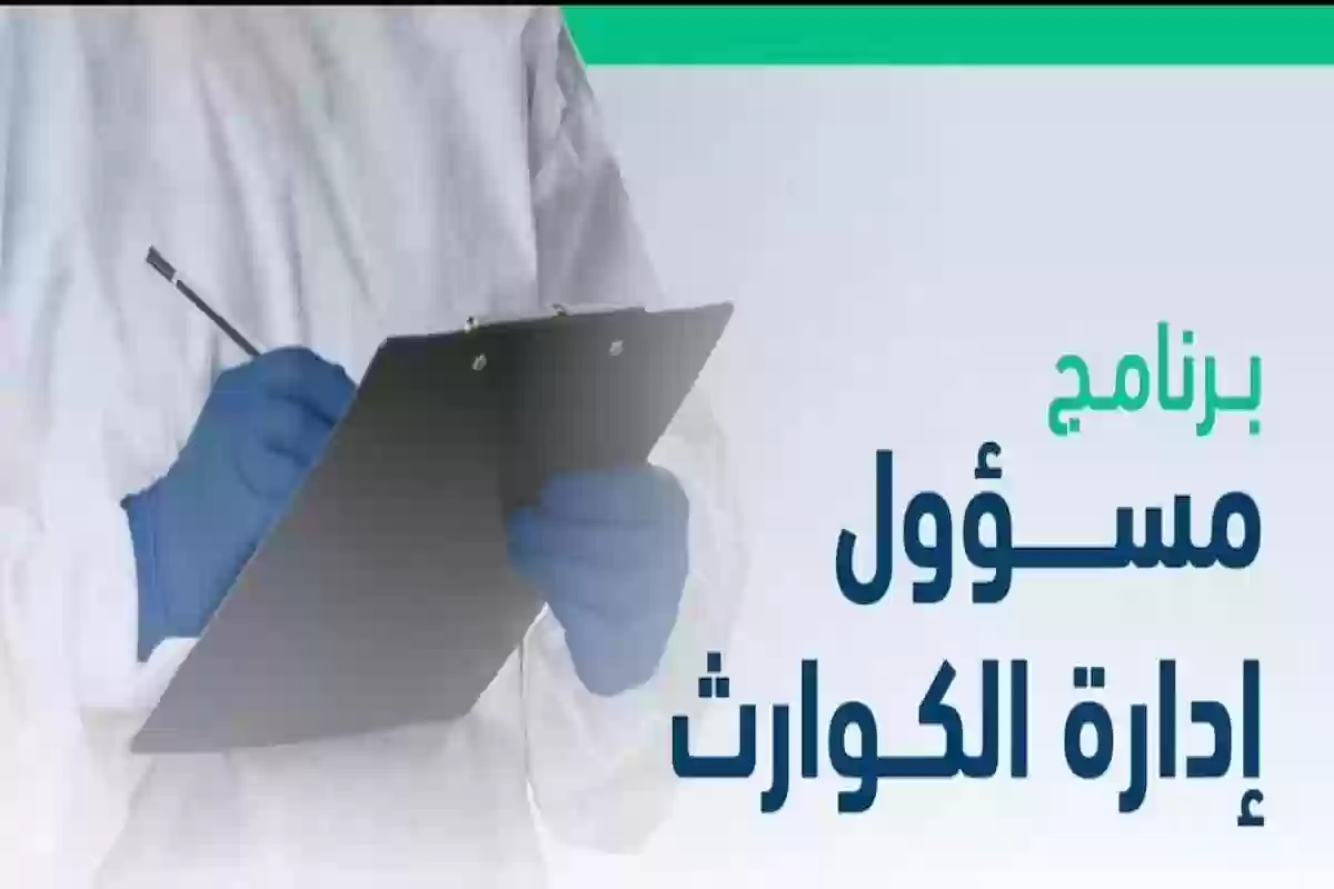 احصل على وظيفة مسؤول ادارة كوارث.. تقديم إلكتروني وشروط يسيرة لقبول الطلب