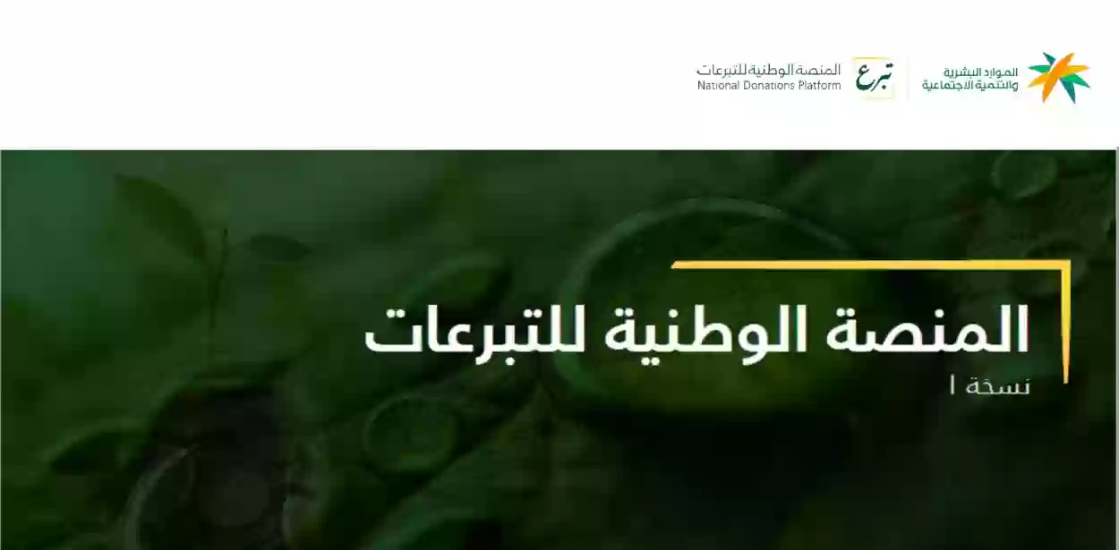 المنصة الوطنية للتبرعات السعودية