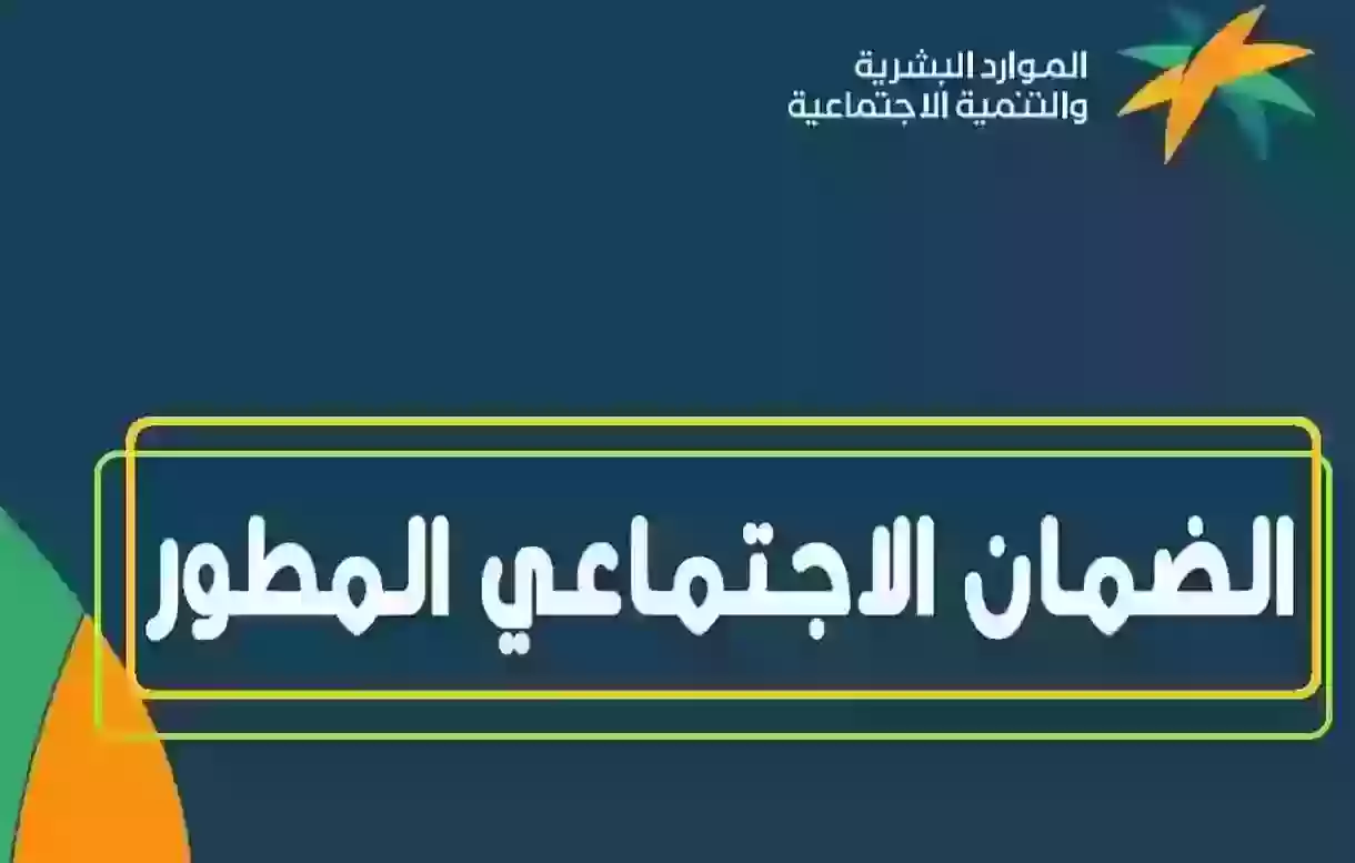 شروط الاستفادة من حساب الضمان الاجتماعي المطور وطريقة الاستعلام عن الأهلية