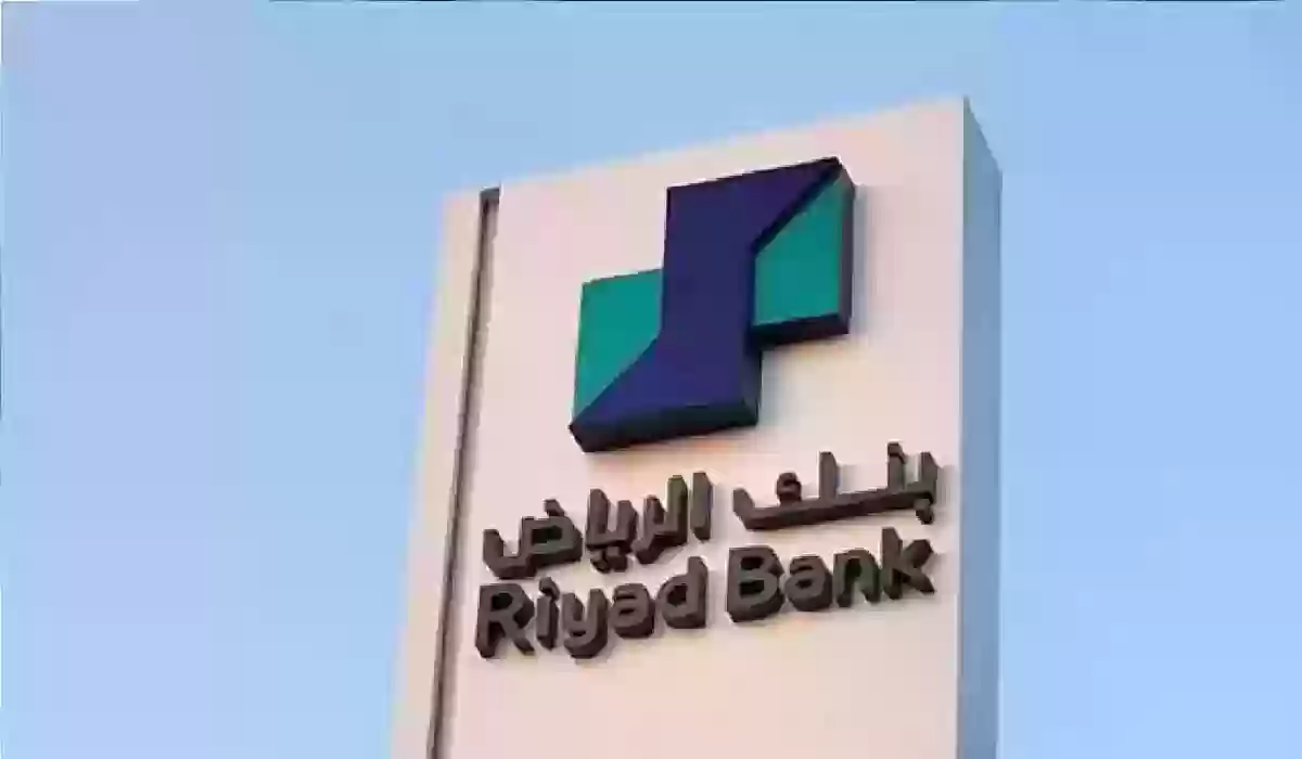 تعرف على طريقة الحصول على تمويل بنك الرياض بدون تحويل راتب يصل إلى 300 ألف ريال