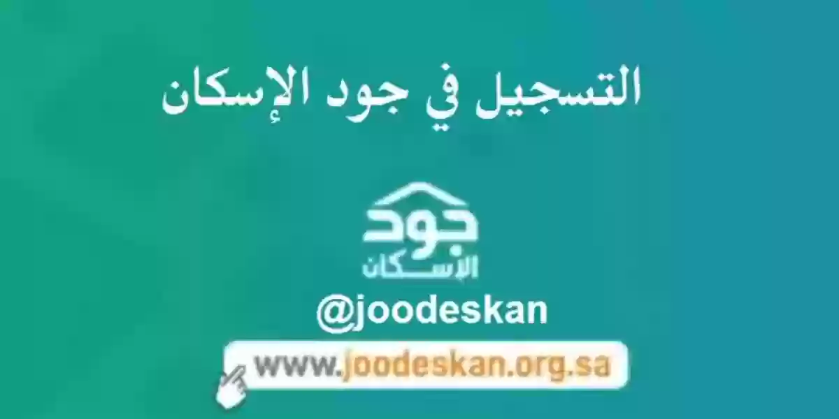 شروط الاستحقاق الرسمية في منصة جود الإسكان