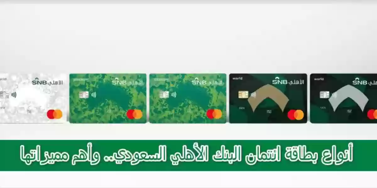 ماهي أنواع بطاقات  البنك الأهلي السعودي؟ 