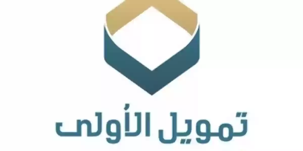 شروط الحصول على تمويل الأولى