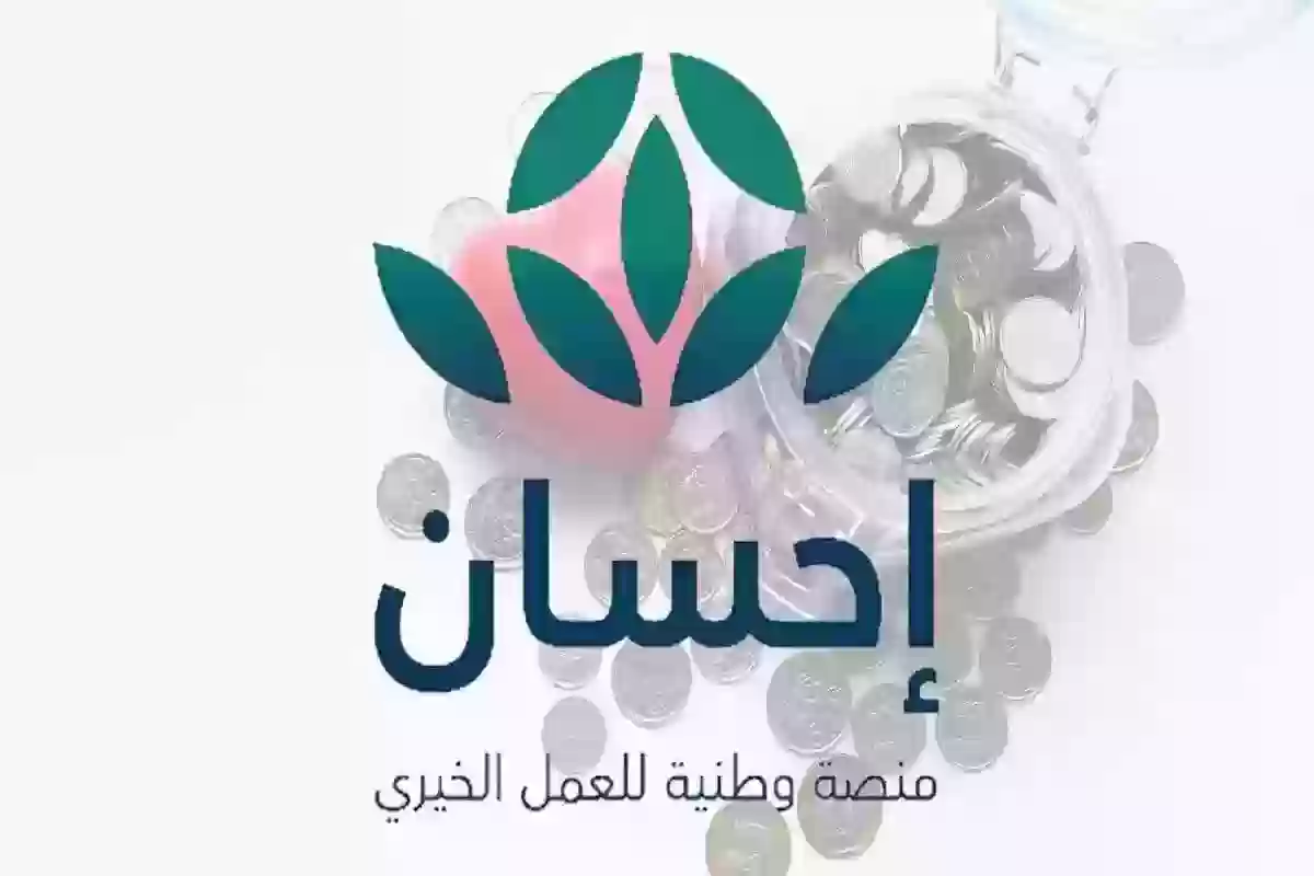 خطوات التسجيل في منصة إحسان والتبرع بـ 3 خطوات فقط