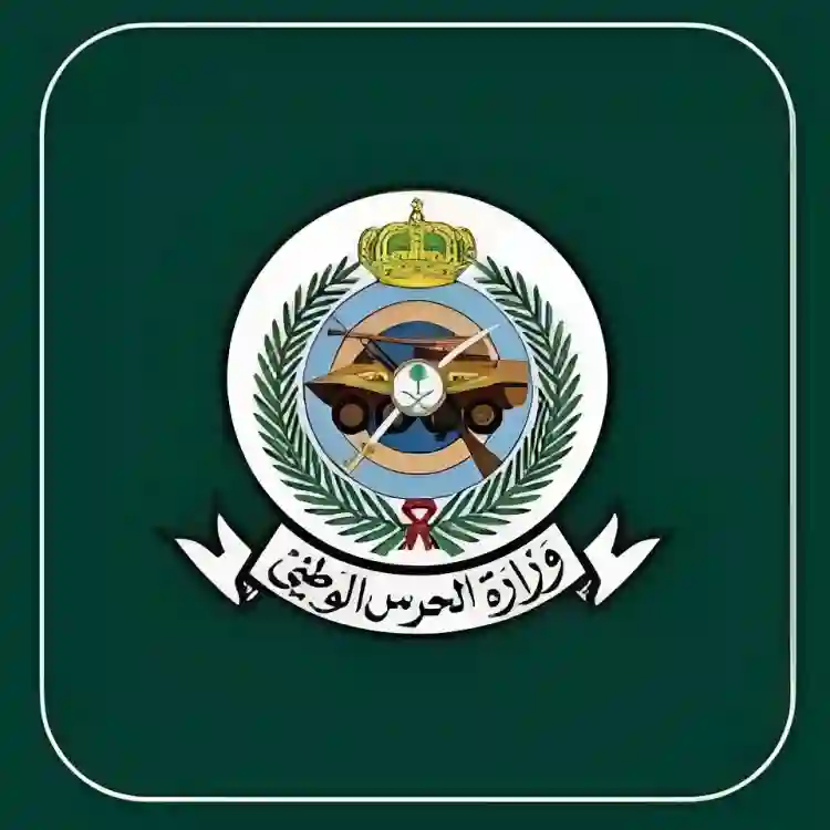  وزارة  الحرس  الوطني