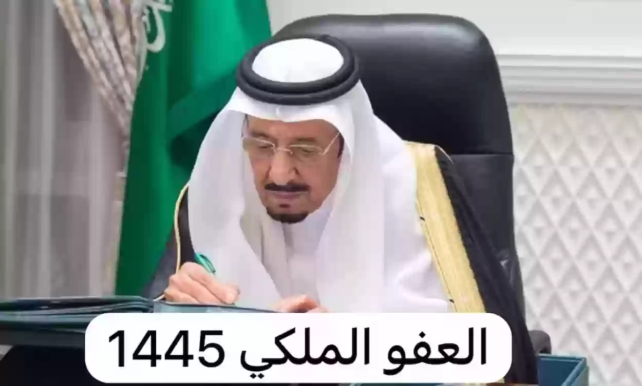 إصدار العفو الملكي في السعودية