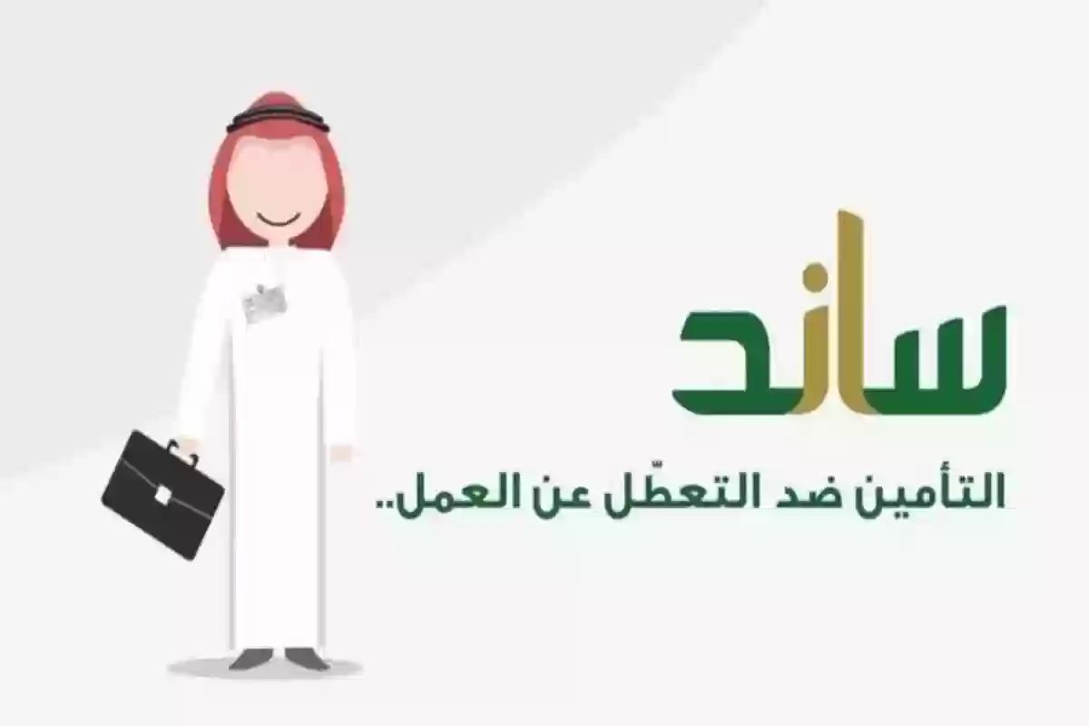 ساند يعرض المدد المؤهلة لاستحقاق صرف تعويض التعطل عن العمل