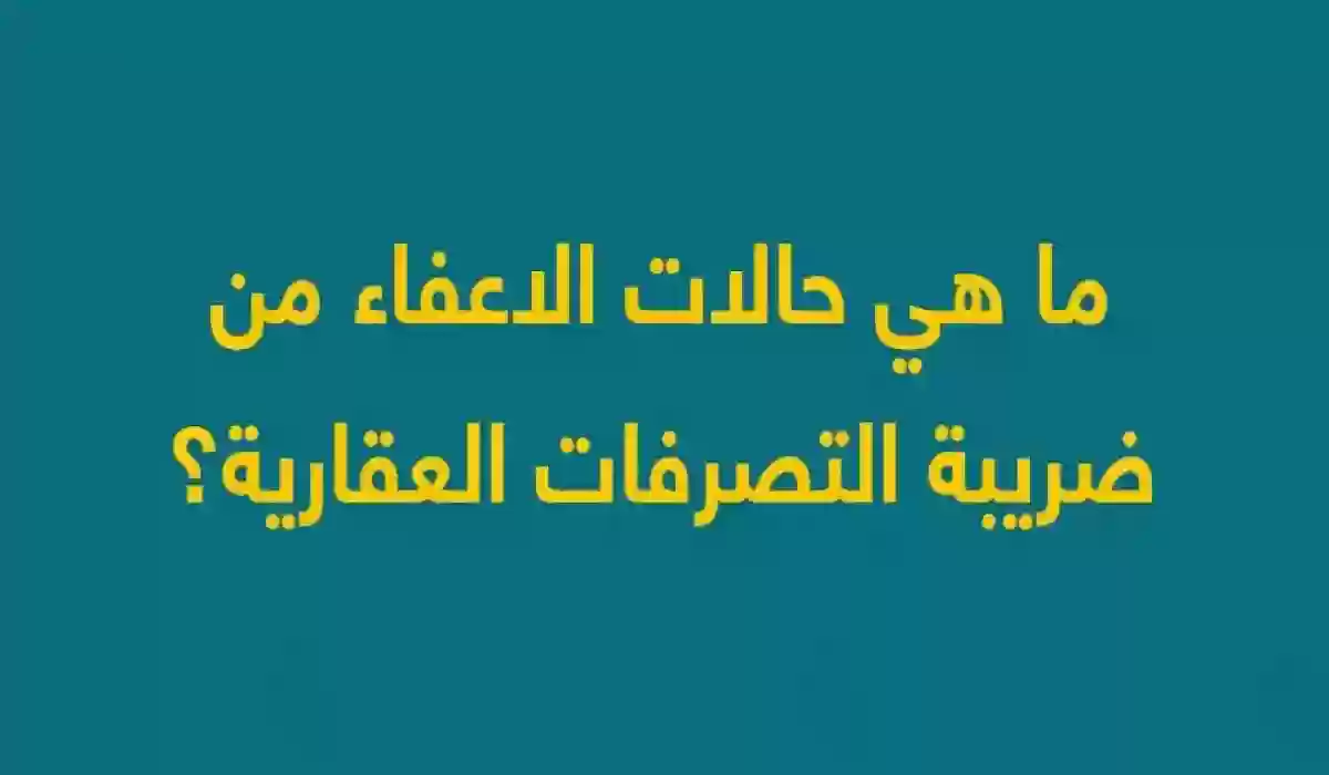 هيئة الزكاة والضريبة توضح تصريح هام بشأن ضريبة التصرفات العقارية