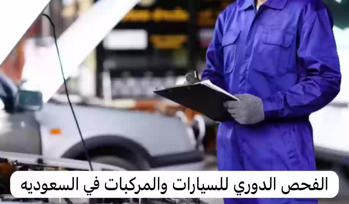 بالخطوات حجز موعد لفحص السيارات؟ المرور السعودي يوضح