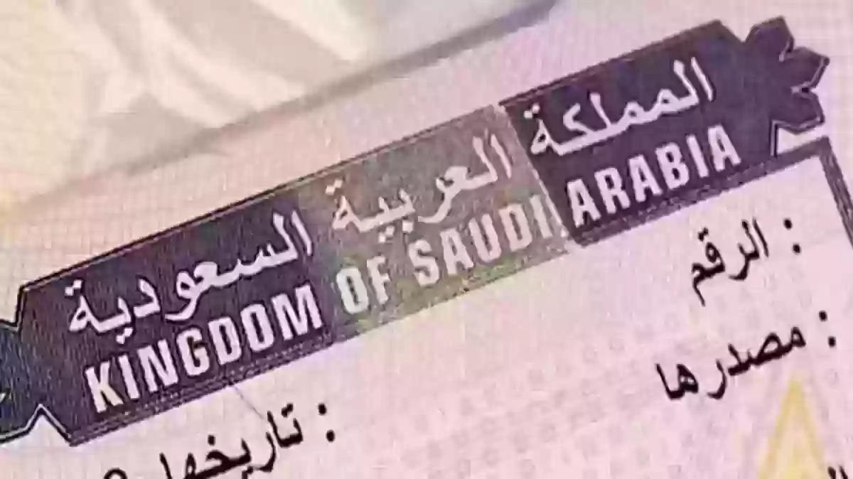 من هم الاقارب المسموح لهم بالزيارة العائلية للسعودية 