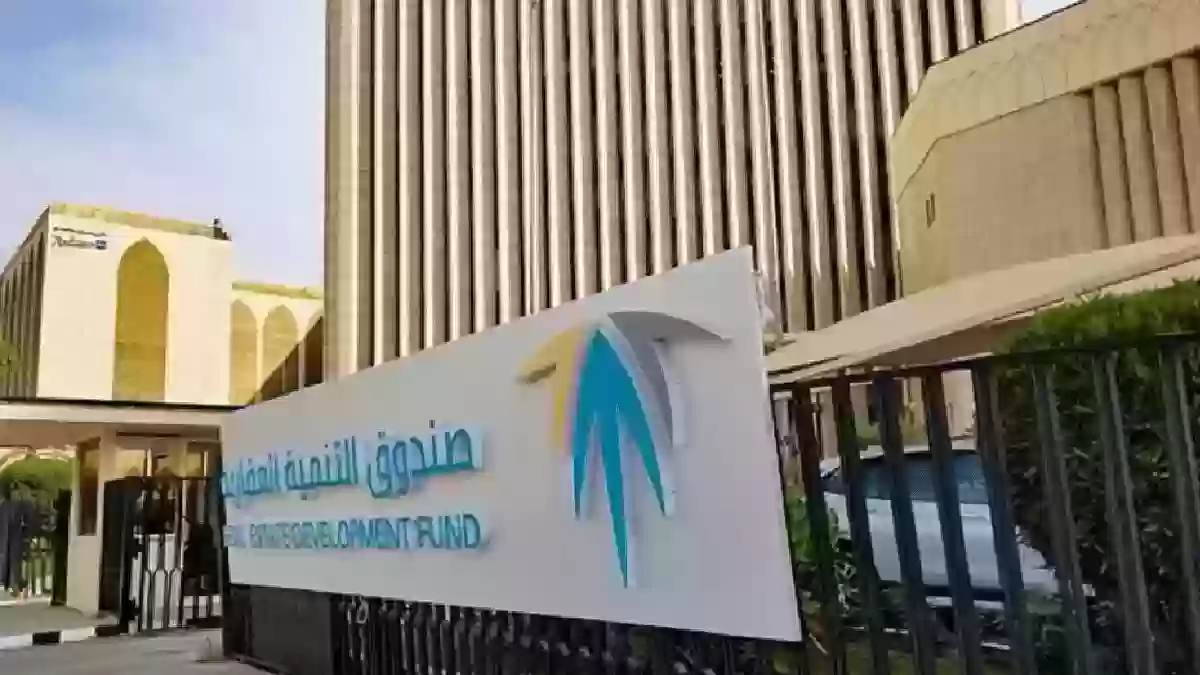 صندوق التنمية العقارية السعودي