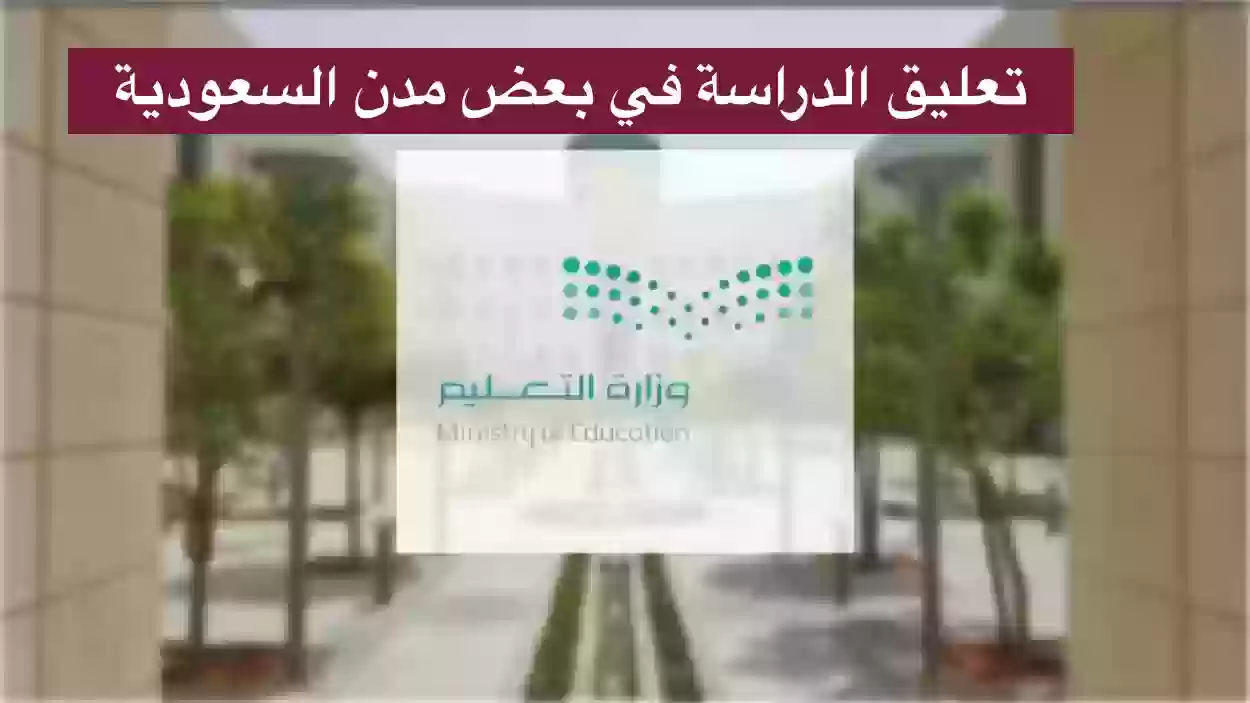 تعليق الدراسة في السعودية