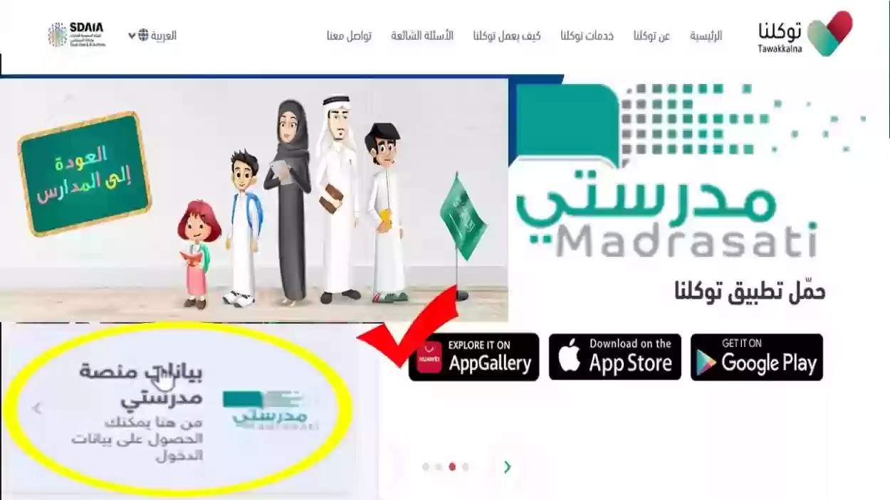 خطوات لتفعيل حساب منصة مدرستي من خلال توكلنا 