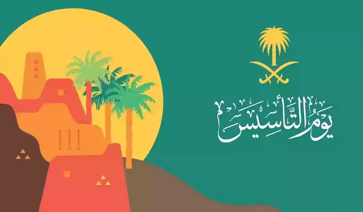  موعد إجازة يوم التأسيس