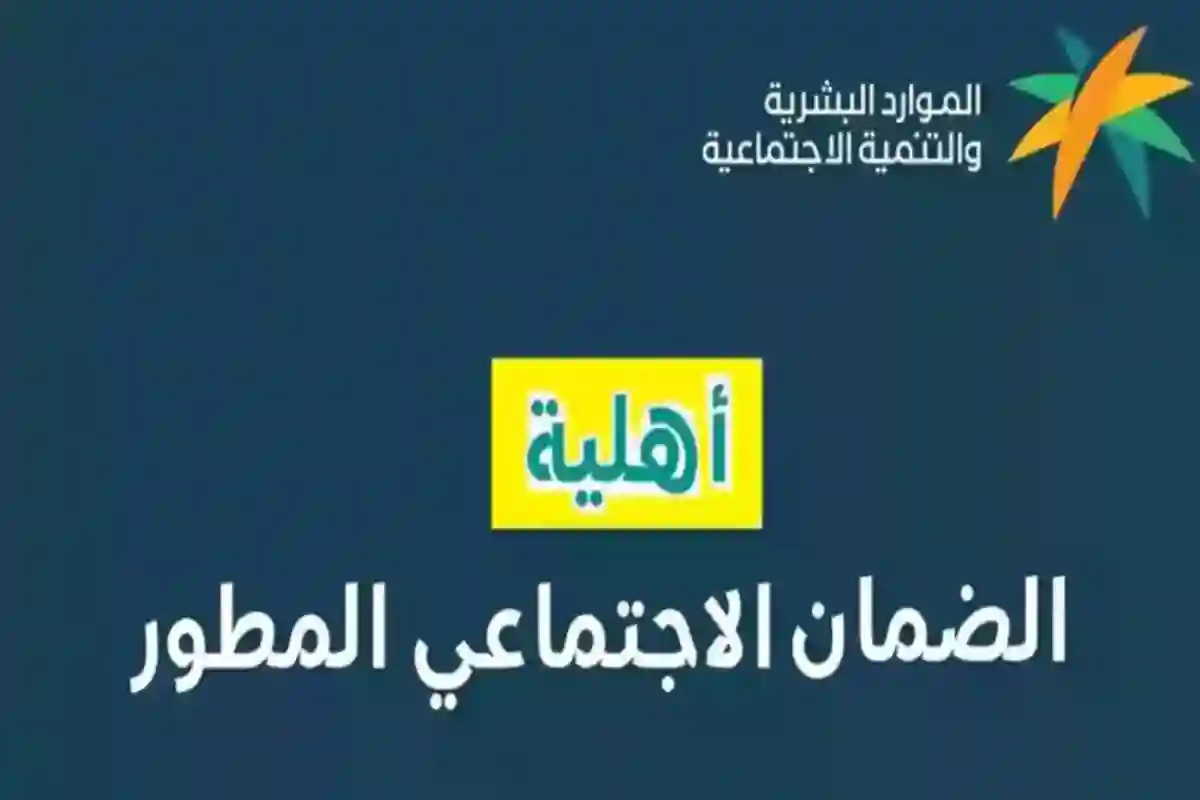 أهلية الضمان الاجتماعي المطور