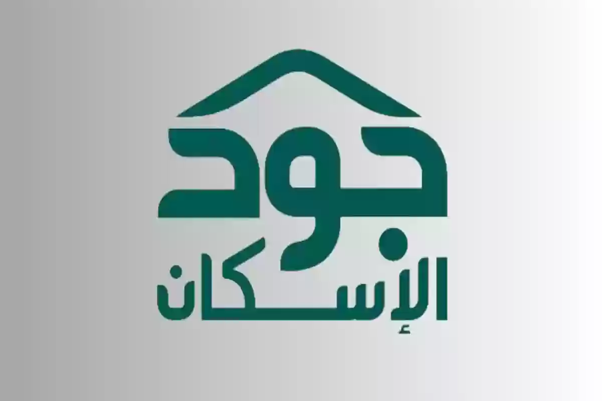 أبرز شروط استحقاق دعم منصة جود الإسكان في المملكة ورابط التسجيل