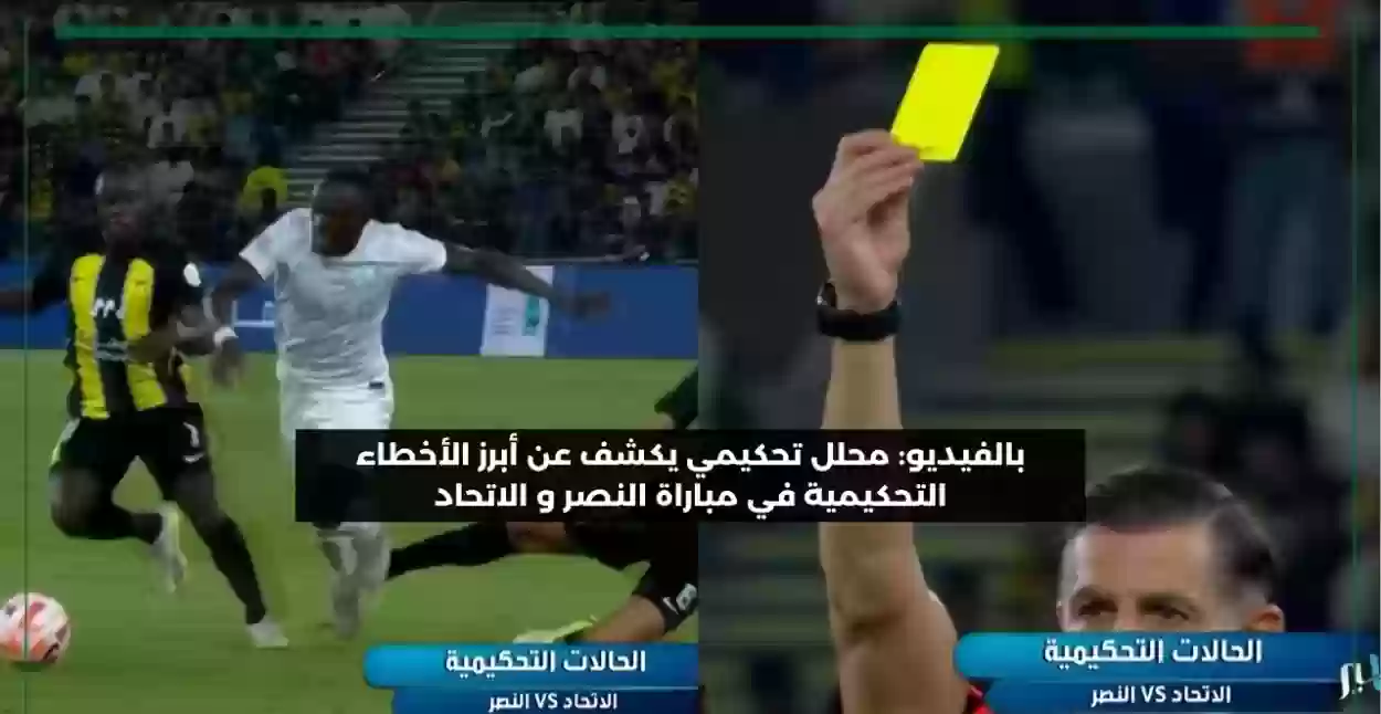 محلل تحكيمي يكشف عن أخطاء التحكيم في لقاء الاتحاد والنصر