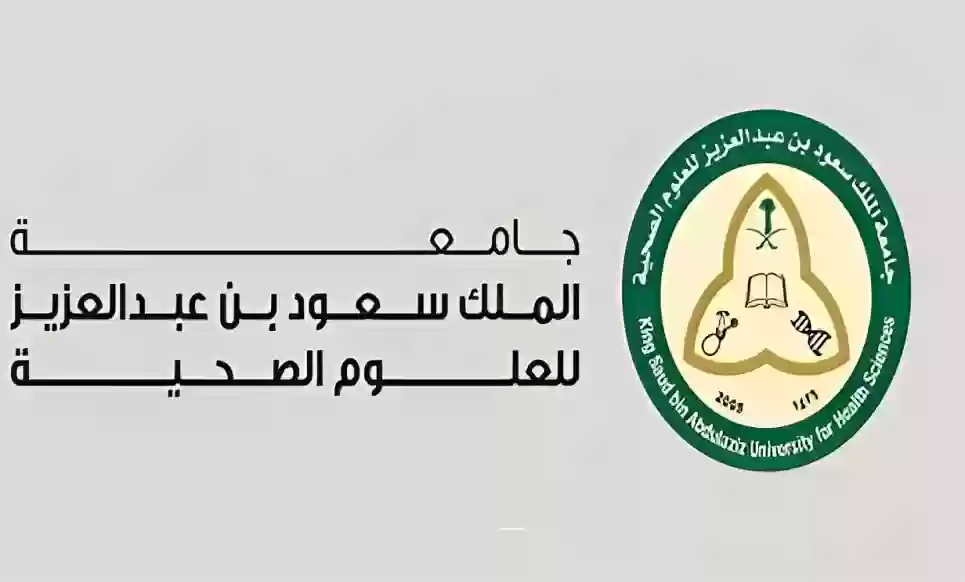 جامعة الملك سعود للعلوم الصحية