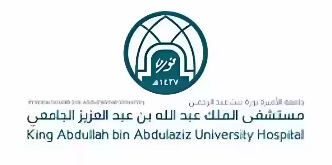 مستشفى الملك عبدالله بن عبدالعزيز الجامعي