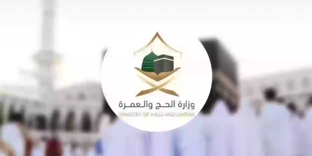 وزارة الحج والعمرة تطرح طريقة التقديم في الوظائف الموسمية من هُنـا