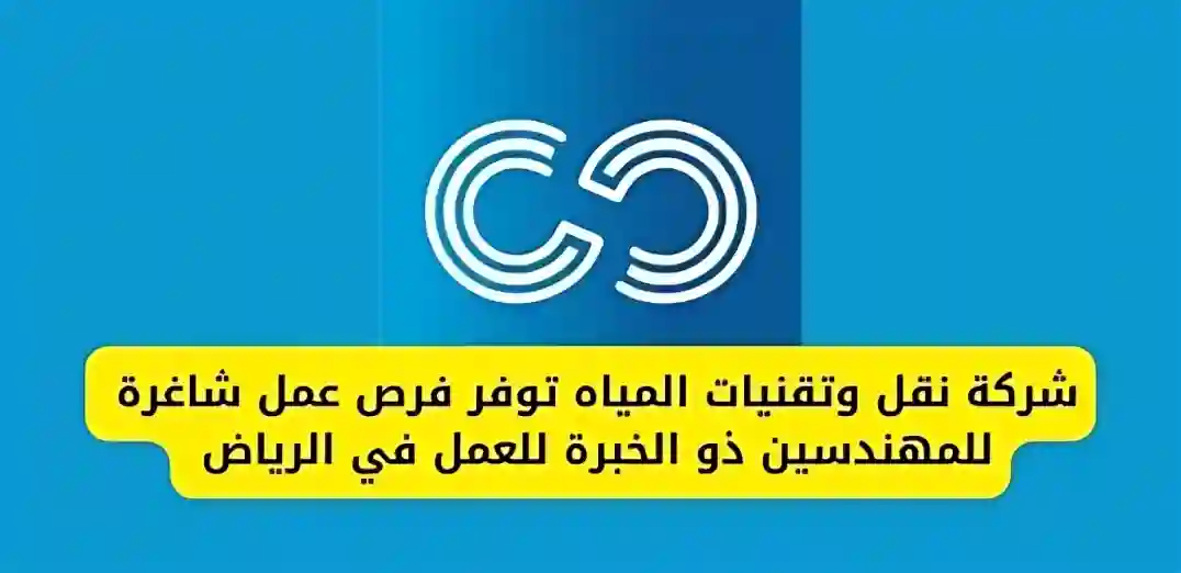 شركة نقل المياه