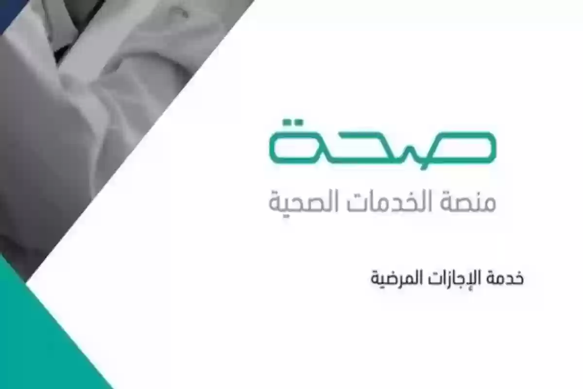 كيف اتاكد من الاجازة المرضية؟ الصحة تطرح رابط الاستعلام عن الإجازات المرضية والرابط من هنا