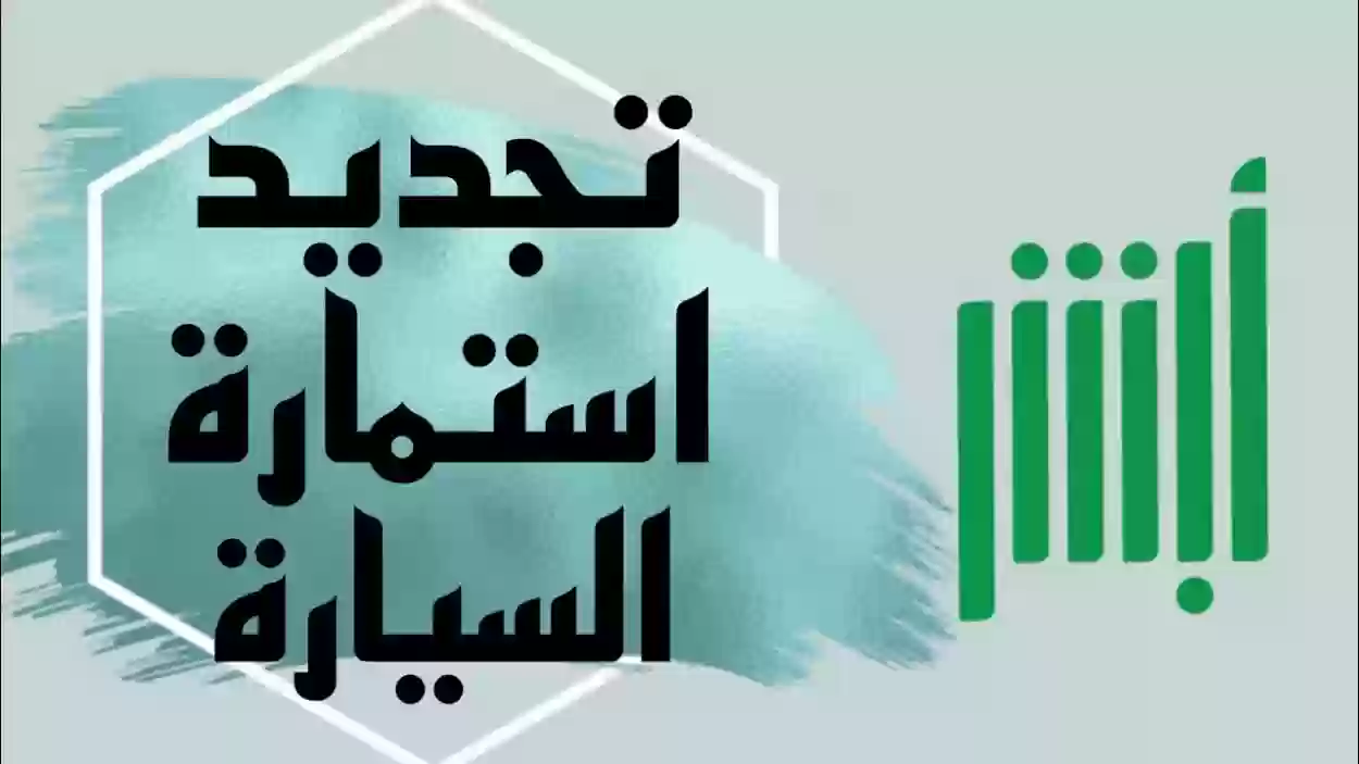 خطوات تجديد استمارة السيارة 