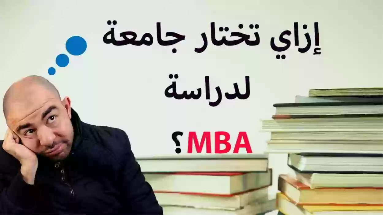 أبرز الجامعات السعودية التي تقدم برامج ماجستير إدارة الأعمال (MBA)