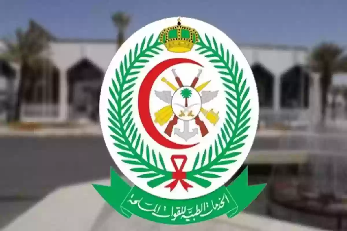  الخدمات الطبية للقوات المسلحة السعودية تفتح أبوابها التوظيف بلا شروط