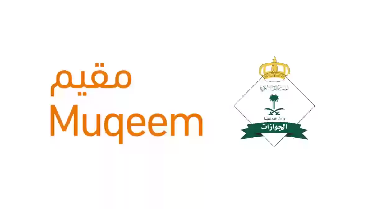 رابط التسجيل في مقيم بالسعودية muqeem.sa كيف اسجل في برنامج مقيم؟