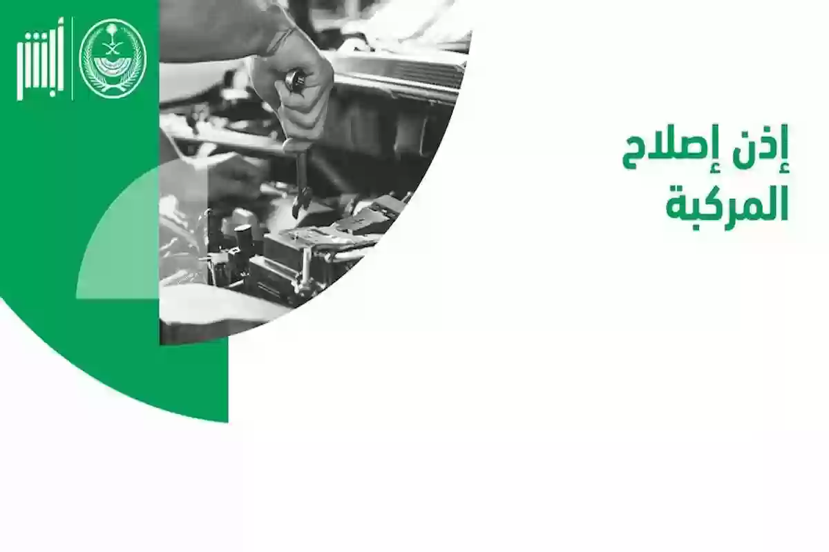 المرور يستعرض آلية استخراج إذن إصلاح مركبة من أبشر