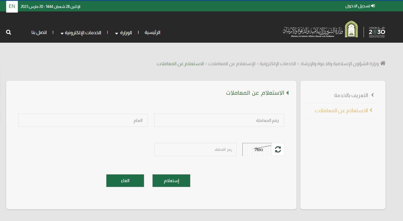 كيفية الاستعلام عن معاملة وزارة الشؤون الإسلامية 1444