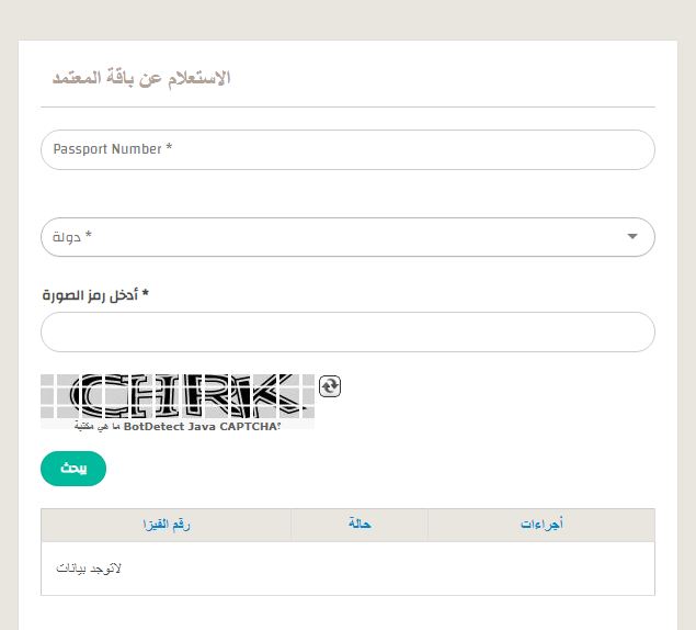 استعلام عن تأشيرة عمرة في السعودية برقم الجواز