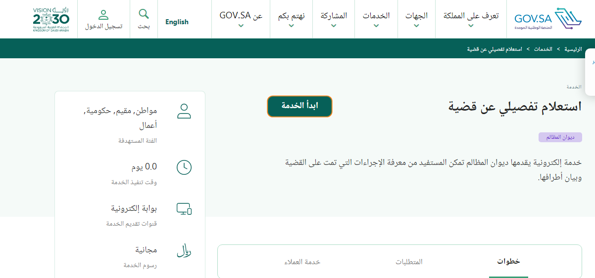 ديوان المظالم الاستعلام عن قضية في السعودية 1444 الاستعلام عن تفاصيل قضية برقم الهوية