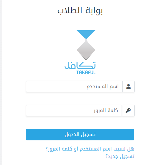 رابط مؤسسة تكافل الخيرية تسجيل الدخول