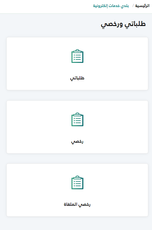 الاستعلام عن رخص البلدية برقم الهوية 1444 كيف اعرف الرخص اللي باسمي؟