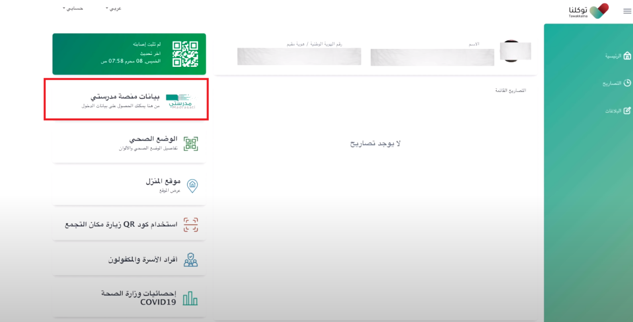 طريقة دخول منصة مدرستي عبر منصة توكلنا 1444