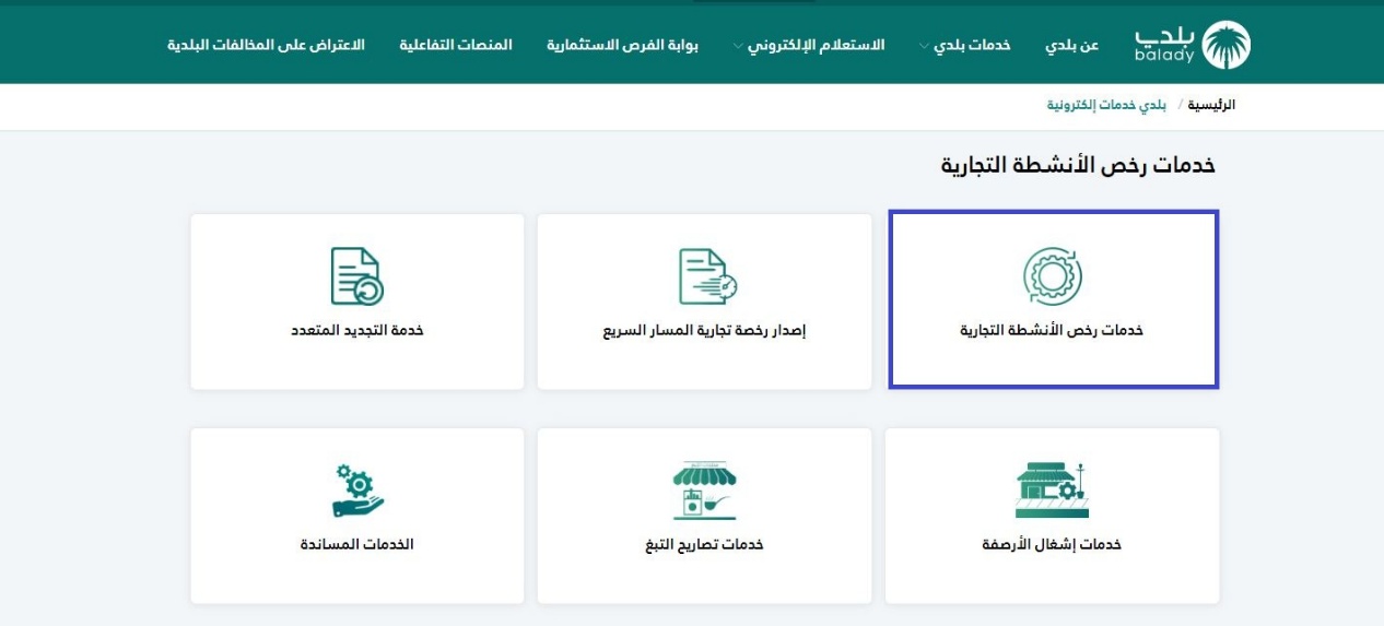 كيف اعرف الملاحظات على رخصة البلدية؟ طريقة الاستعلام عن رخصة محل أو نشاط تجاري